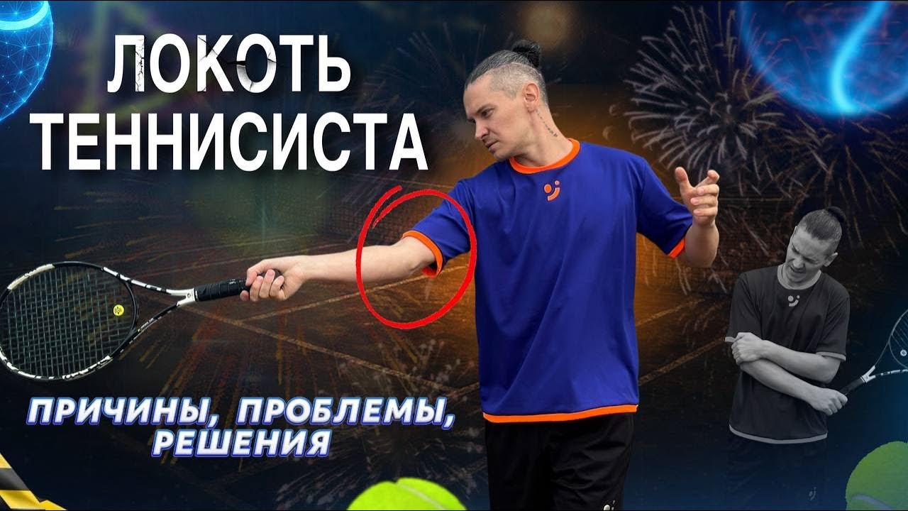 Локоть теннисиста, все что нужно о нем знать! Что это такое, почему происходит и что с ним делать