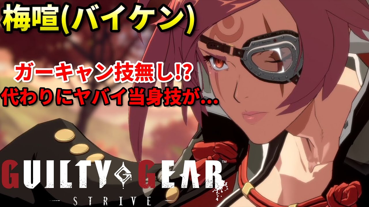 【Guilty Gear Strive】1F当身が無法!?新キャラ