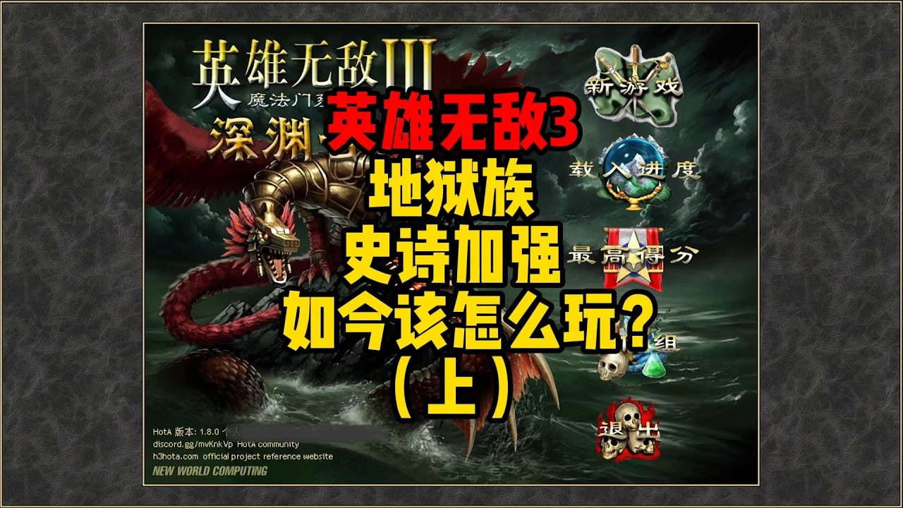 英雄无敌3 地狱族史诗加强 再也不是从前那个弱族了！（上）