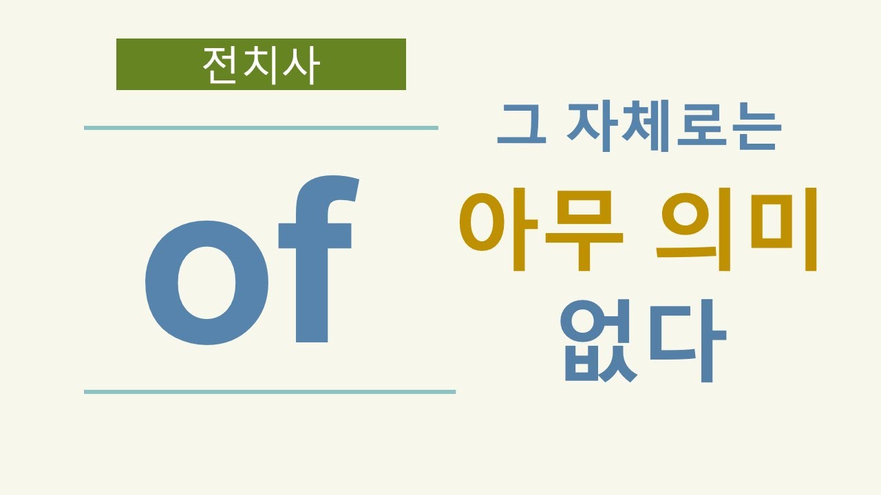 영어 처음부터 다시 (26강) / 전치사 of / 뉘앙스 없어요 / 앞 뒤 명사에 따라 의미 다름