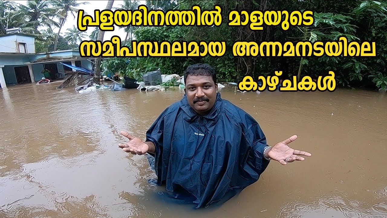 മഹാപ്രളയദിനത്തിൽ അന്നമനടയിൽ നിന്നുള്ള  കാഴ്ചകൽ കാണാം ,kerala floods 2018,annamanada- mala