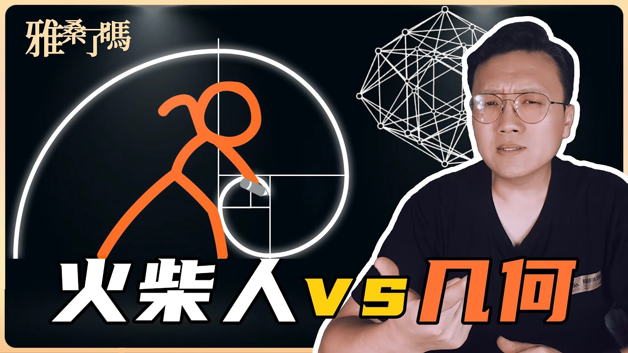 史上最難看懂的動畫之火柴人大戰幾何！跨維打擊和降維打擊哪個更厲害 | 雅桑了嗎