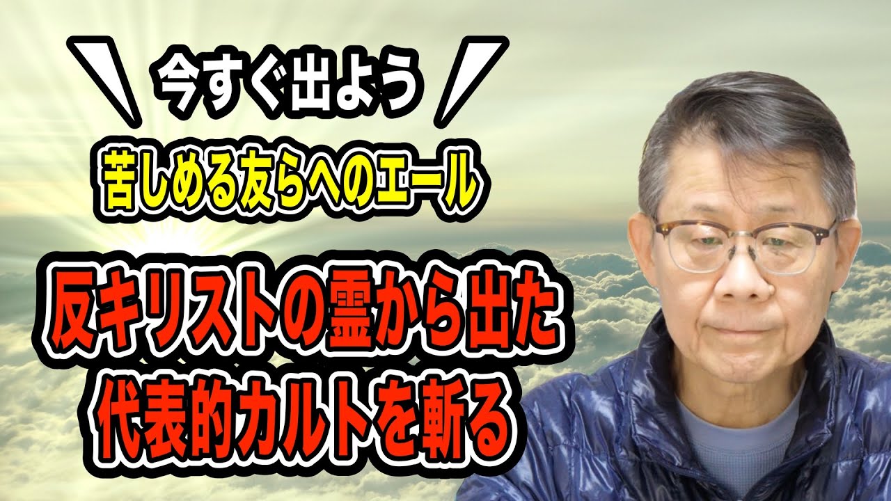 反キリストの霊から出た代表的カルトを斬るー今すぐ出よう！苦しめる友らへのエール