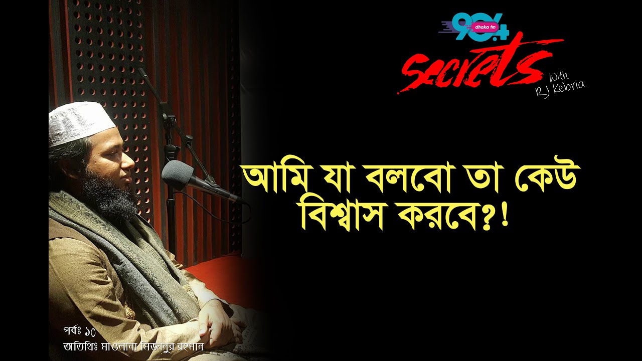 Unbelievable mistake I SECRETS I Episode 9 I RJ Kebria I Dhaka fm 90.4 I Mizanur Rahman I