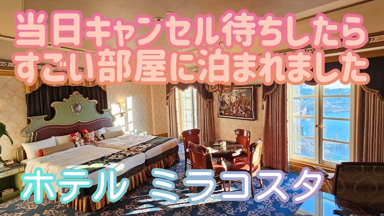 当日キャンセル待ちしていたら すごい部屋に泊まれました♪birthday1泊2日気ままなDisney旅