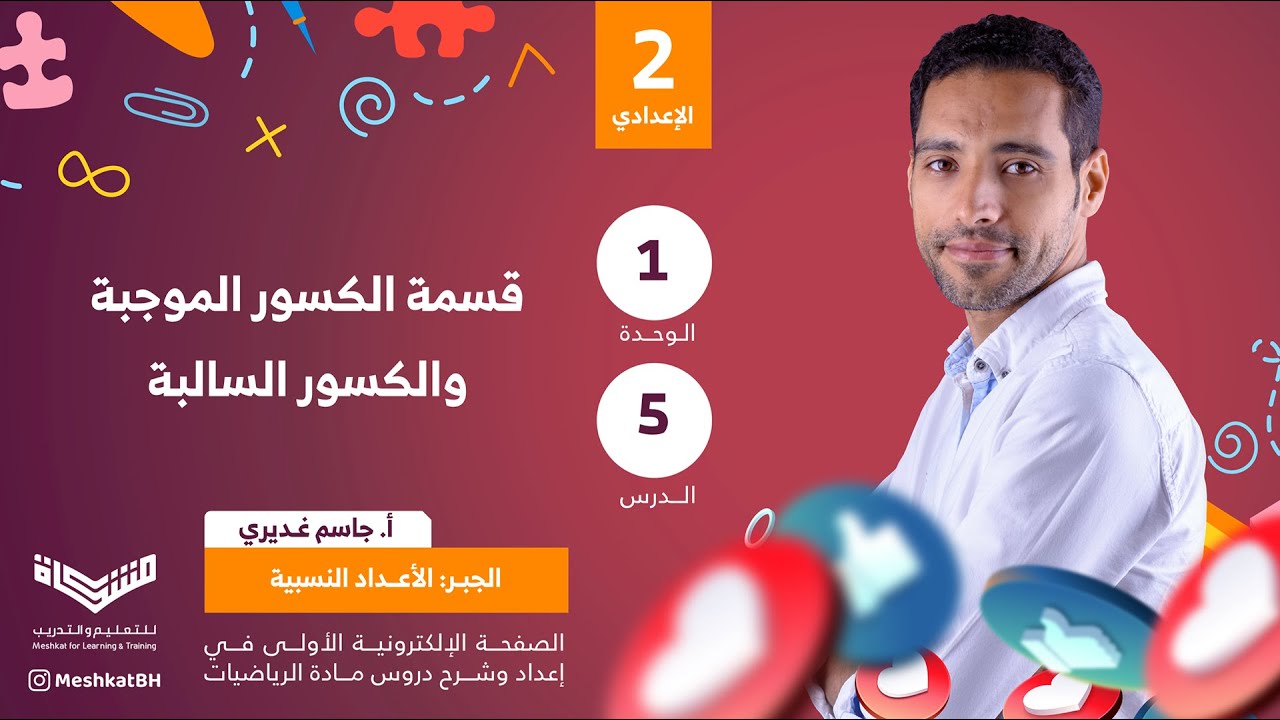 الثاني الإعدادي | 1-5 قسمة الكسور الموجبة والكسور السالبة