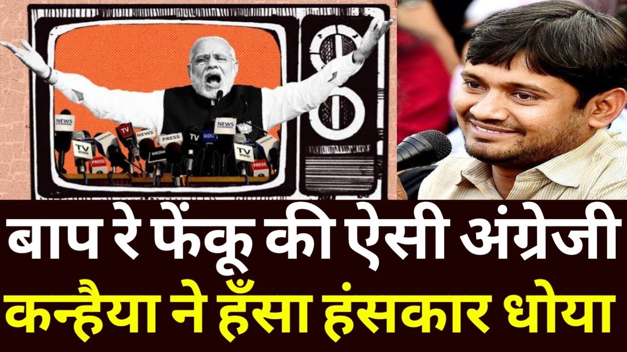 बाप रे! फेंकू की ऐसी अंग्रेजी kanhiaya kumar ने हँसा हंसकार धोया 