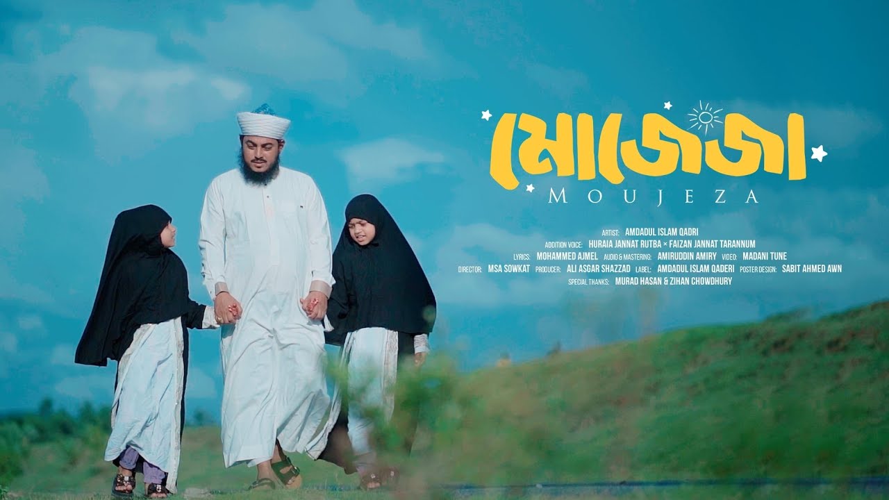বাবা মেয়ের গজল | মোজেজা মেরে নবি কা | শায়ের এমদাদুল ইসলাম গজল | Amdadul Islam Qaderi-nur nobi eseche