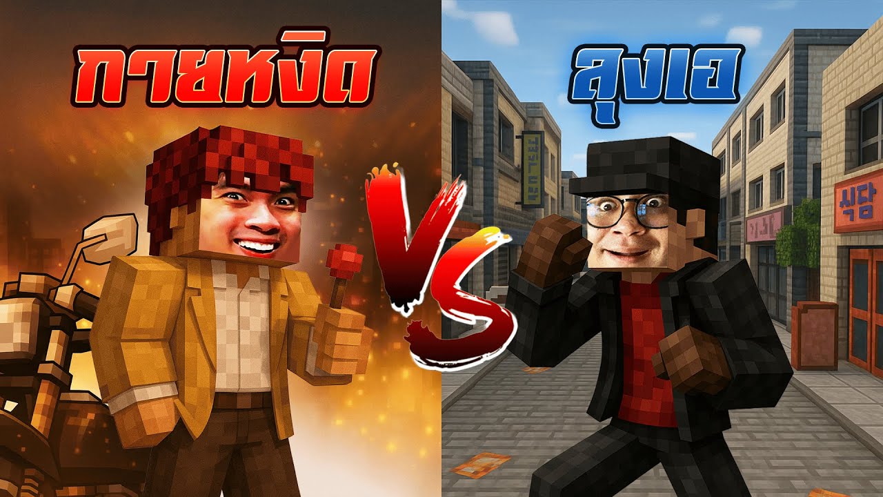 ฝันร้ายกายหงิด VS ราชามายคราฟลุงเอ | Minecraft หมูสับ x ลุงเอ