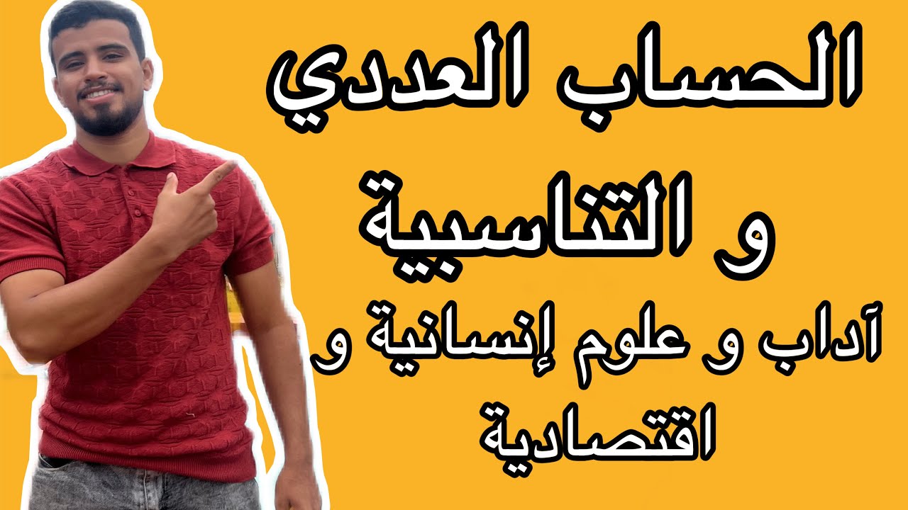الحساب العددي -التناسبية المعادلات -اولى باكالوريا آداب و علوم انسانية و علوم اقتصادية