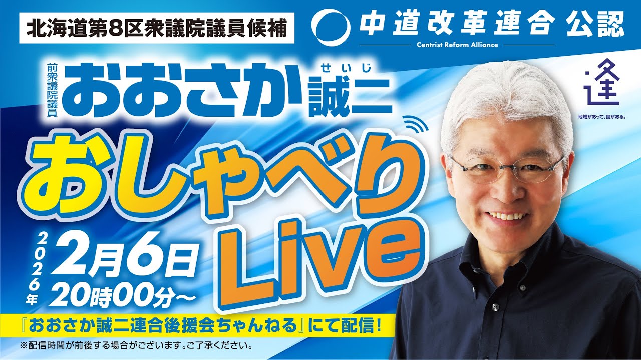【LIVE】衆議院議員候補 @おおさか誠二 　道南おしゃべりLive 2月6日20時00分頃～                             #5爺 #ファイブ爺 #生活者ファースト