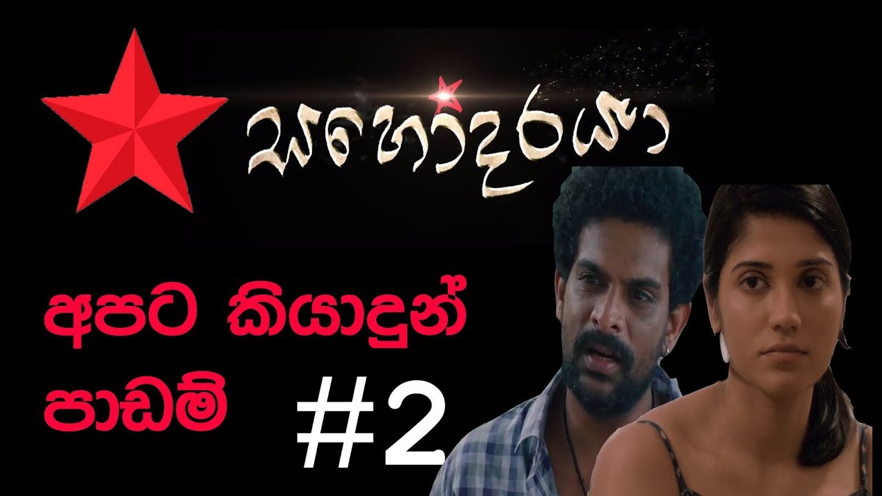 Sahodaraya - සහෝදරයා අපට කියා දුන් පාඩම් #2