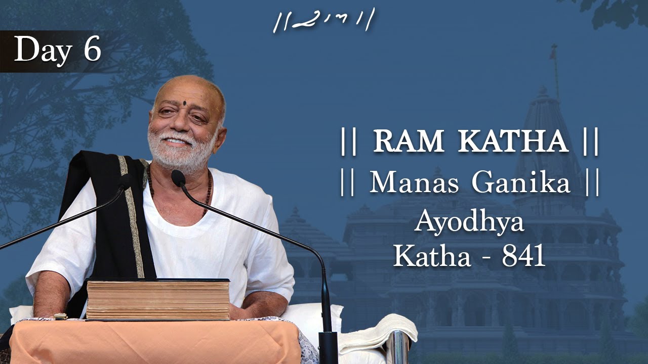Day 6 - Manas Ganika | Ram Katha 841 - Ayodhya | 27/12/2018 | Morari Bapu
