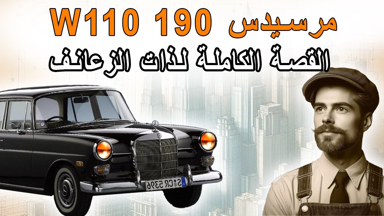مرسيدس 190 W110 القصة الكاملة لذات الزعانف