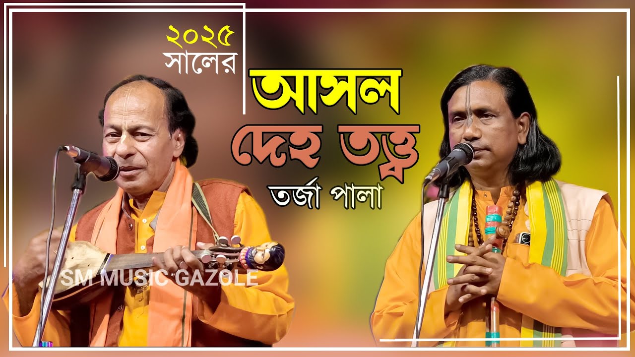 ২০২৫ সালের  আসল দেহ তত্ত্ব তর্জা পালা বাউল