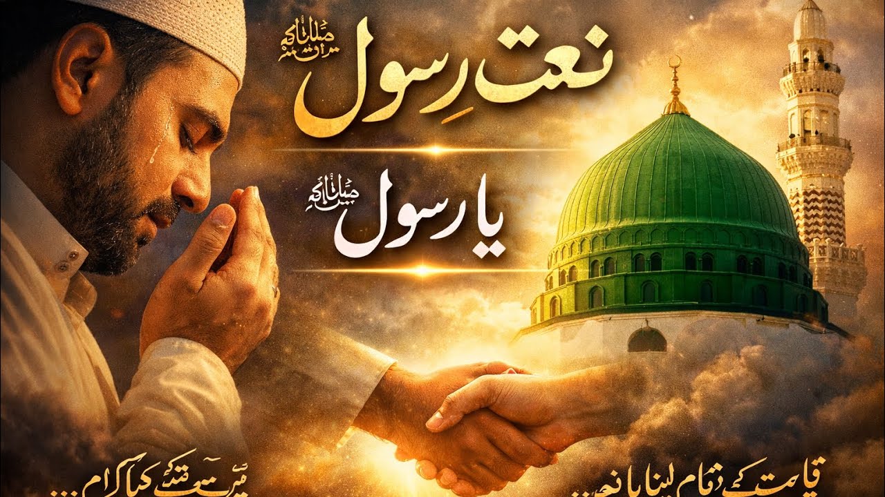 قیامت کے دن تھام لینا میرا ہاتھ | Emotional Naat | رُلادینے والی نعت
