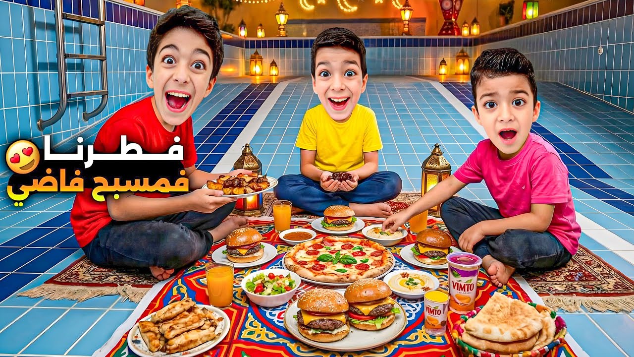يزن وزين فطروا بأغرب مكان😱بالمسبح الفاضي يزن تخانق مع زين ليش🤣#زين_وألفت 