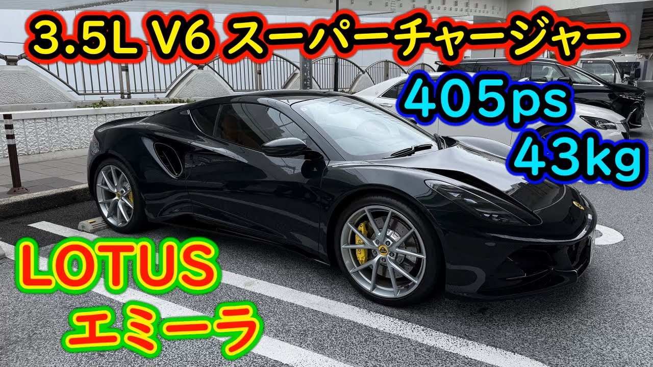 LOTUS Emira 買っちゃいました！なんとFRPボディ！【1500万】全開にしちゃいますｗ