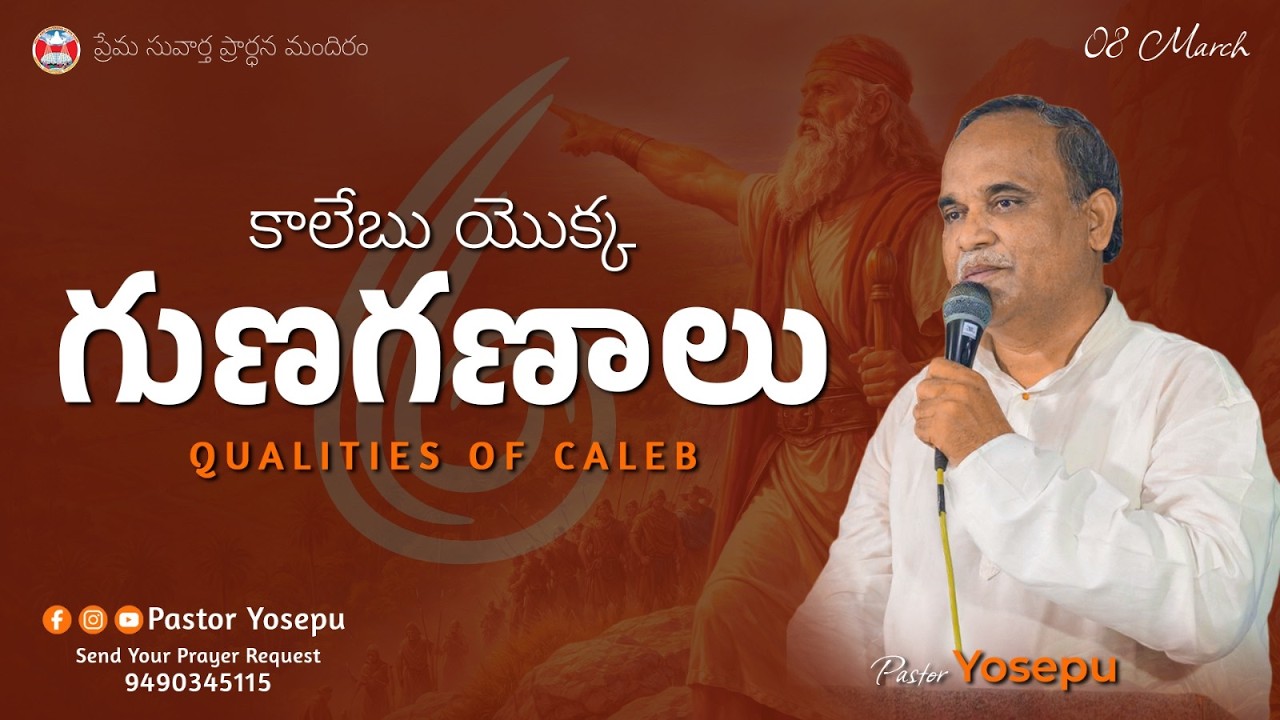 కాలేబు యొక్క గుణగణాలు-6 || SUNDAY SERVICE (08/03/26)||PREMA SUVAARTHA PRARDHANA MANDIRAM||Pas.Yosepu