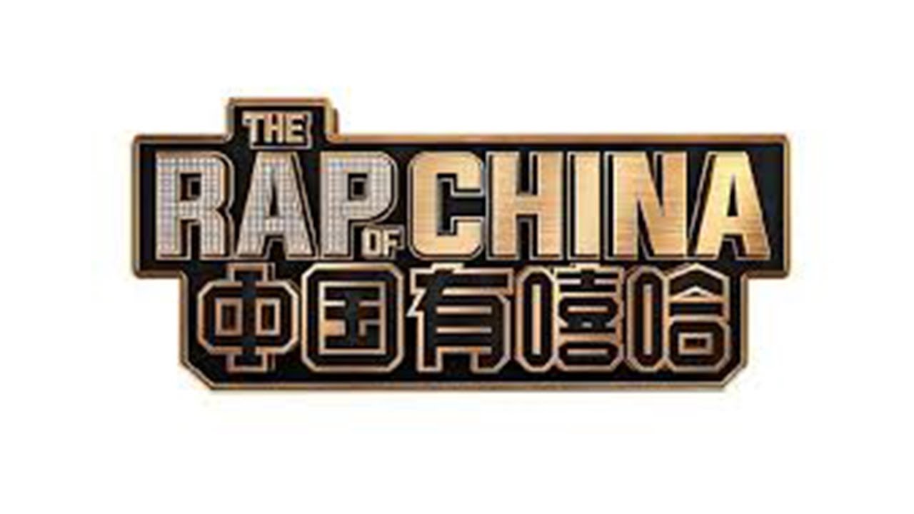 《中国有嘻哈》第三期 正片 20170708
