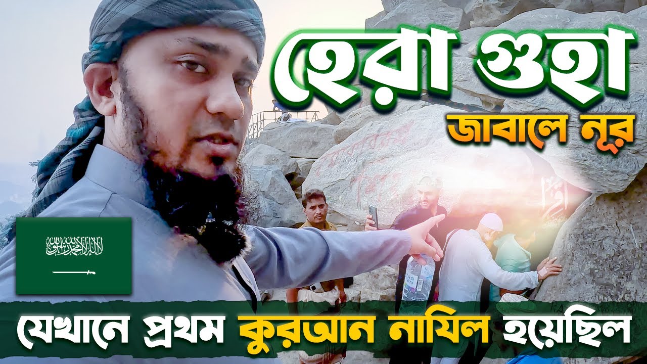 ঐতিহাসিক হেরা গুহা ও জাবালে নুর এ ওঠার সাহস করলাম আজ || The Cave of Hira - Jabal Noor in Makkah 🇸🇦