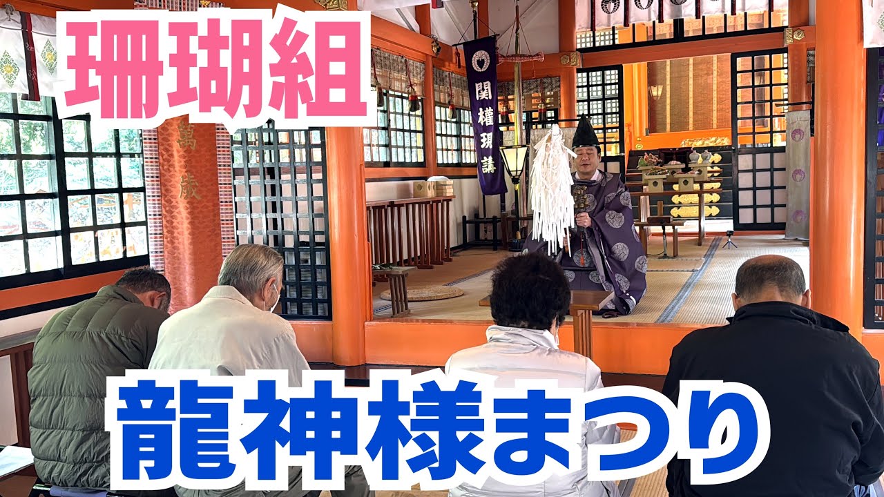 珊瑚組 【龍神様まつり】#龍神祭