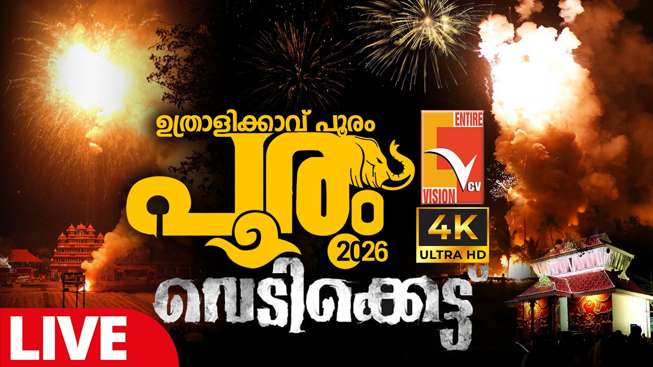 ഉത്രാളിക്കാവ് പൂരം 2026; തത്സമയം | Uthralikkavu Pooram 2026 | VCV LIVE