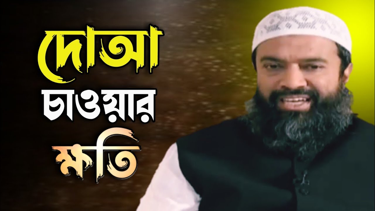 নিজে দোয়া না করে অন্যের কাছে দোয়া চাওয়ায় য়েই ক্ষতি। আমরা কয়জন এই সম্পর্কে জানি।