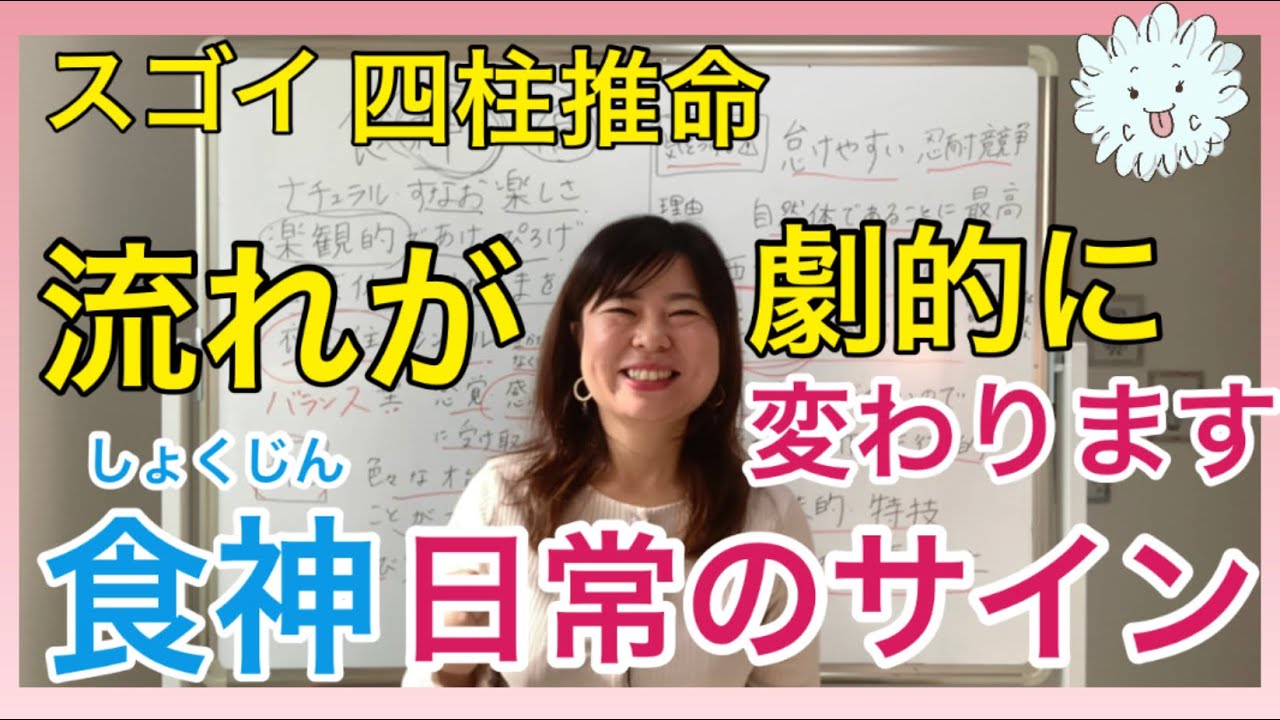 【四柱推命】楽しまなきゃ損！「食神」知るだけで急速に叶いだす日々のサインと前兆！