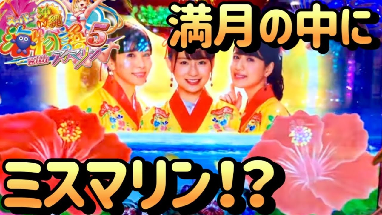 満月の中にミスマリン！？【沖海5アイマリン】神龍のパチンコ実践！【6戦目】《PAスーパー海物語 IN 沖縄5 with アイマリン》《ハイビスカスモード》《1円パチンコ》