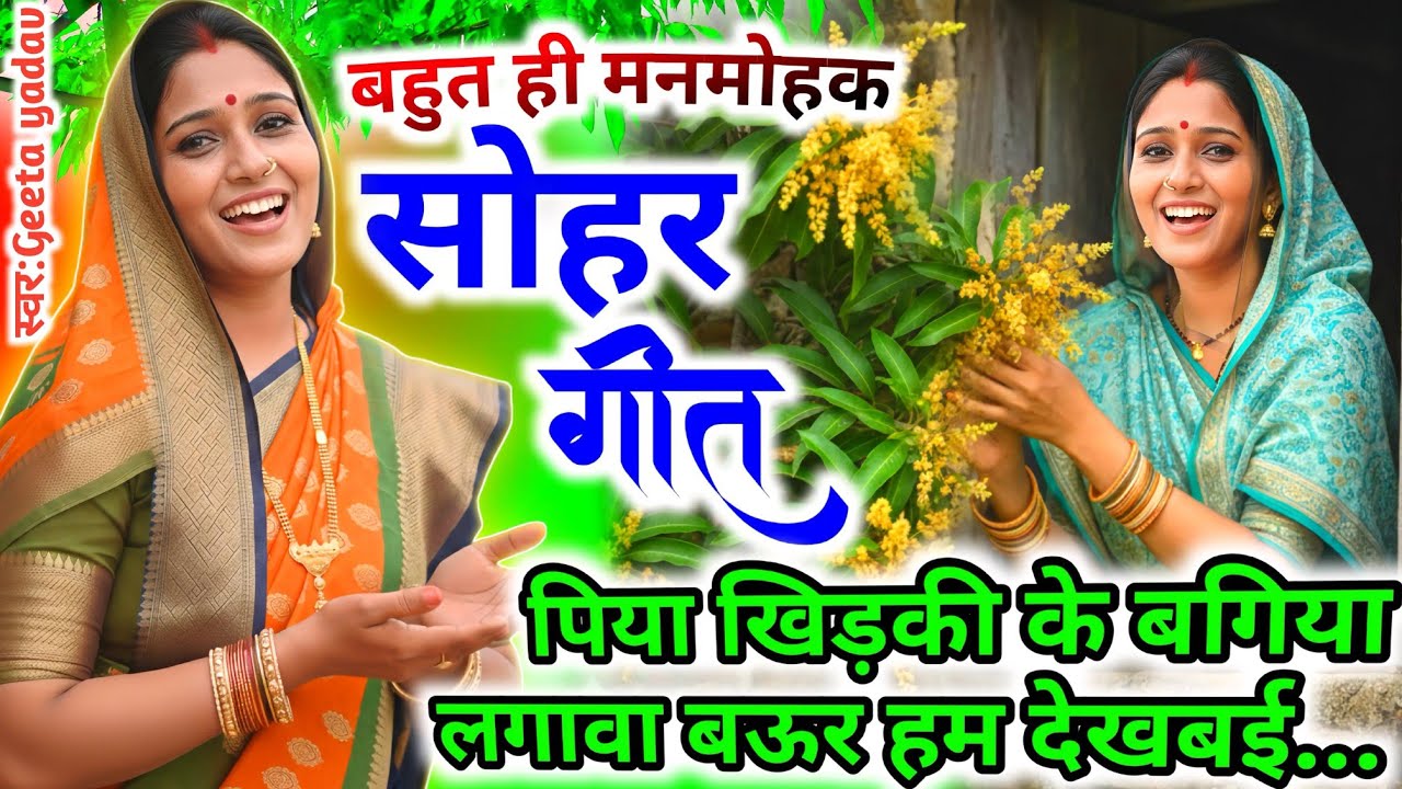#Video Sohar geet-सोहर गीत|पिया खिड़की के बगिया लगावा बऊर हम...| Bhojpuri SoharGeet| #sohar जच्चा