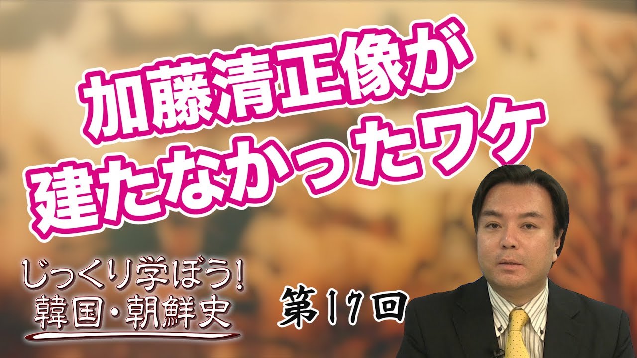 加藤清正像が建たなかったワケ【CGS 韓国・朝鮮史 宇山卓栄 第17回】