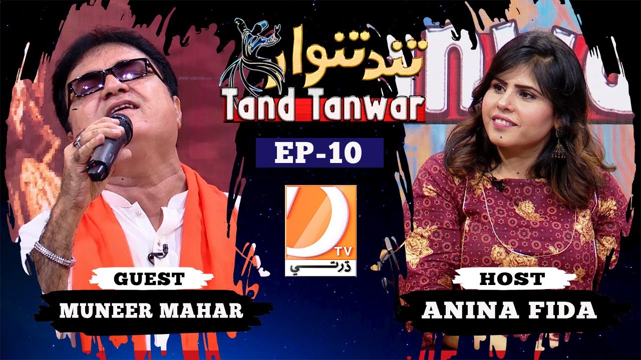 Tand Tanwar Ep-10 Music Program Host: Anina Fida Guest: Singer Muneer Mahar