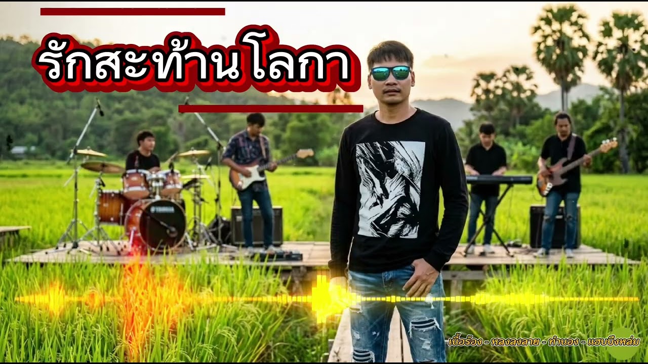 รักสะท้านโลกา - แฮบบึงหล่ม [Cover Official]