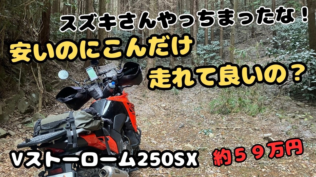 【格安ライトアドベンチャーの実力は？】オールマイティーなVストローム250SXで岬町の林道本谷線をツーリング！