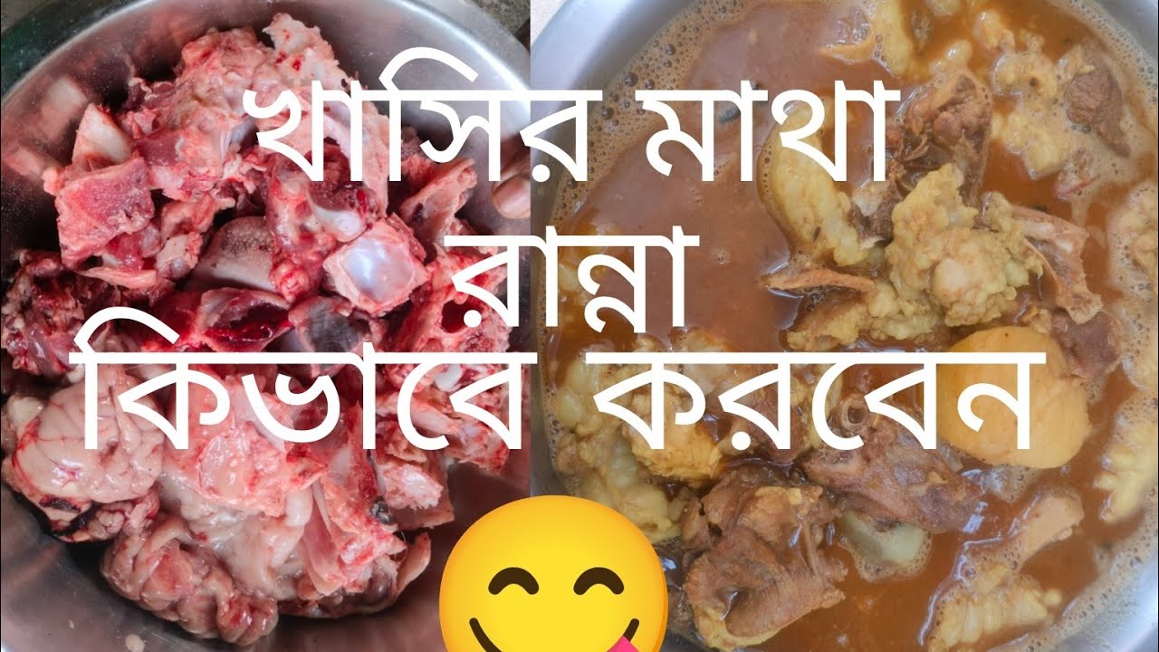 আজকের রেসিপি খাঁসির মাথা চর্বি দিয়ে ঝোল 😋