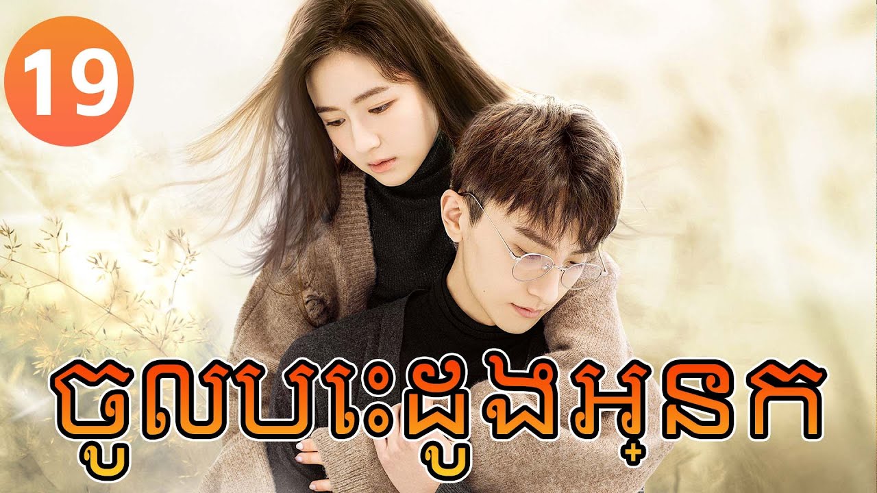 【Khmer Dub】ចូលបេះដូងអ្នក ep19 𝑮𝑶 𝑰𝒏𝒕𝒐 𝒀𝒐𝒖𝒓 𝑯𝒆𝒂𝒓𝒕💞丨រឿងភាគចិន រឿងភាគចិននិយាយខ្មែរ Drama 4K