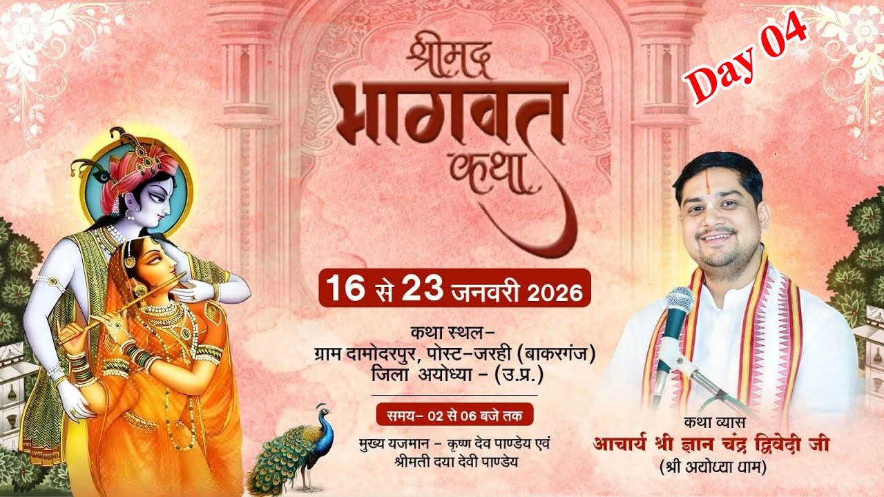 🙏🙏श्रीमद् भागवत कथा महोत्सव!! Day 04 Aacharya Gyan Chand Dwivedi Ji Maharaj !!Divy Gyan 78 !!🙏🙏🙏🙏