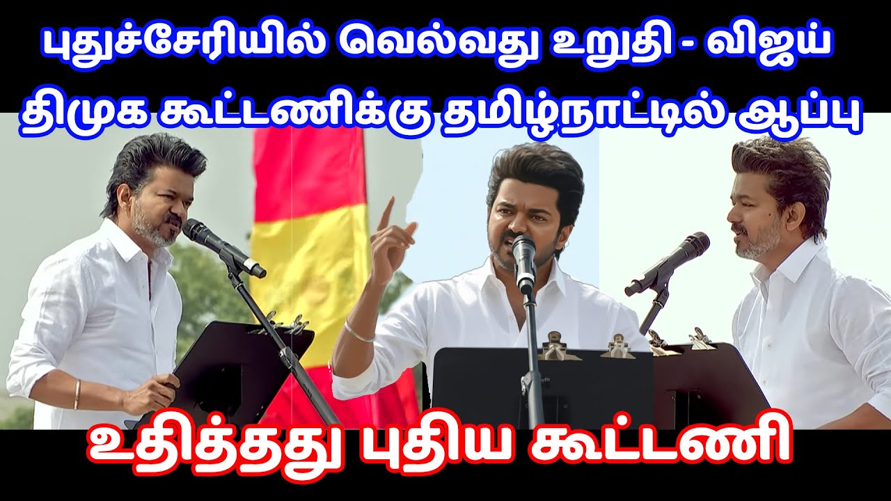 புதுச்சேரியில் வெல்வது உறுதி - விஜய் | Thalapathy Vijay | TVK | Pudhucherry | DMK | BJP