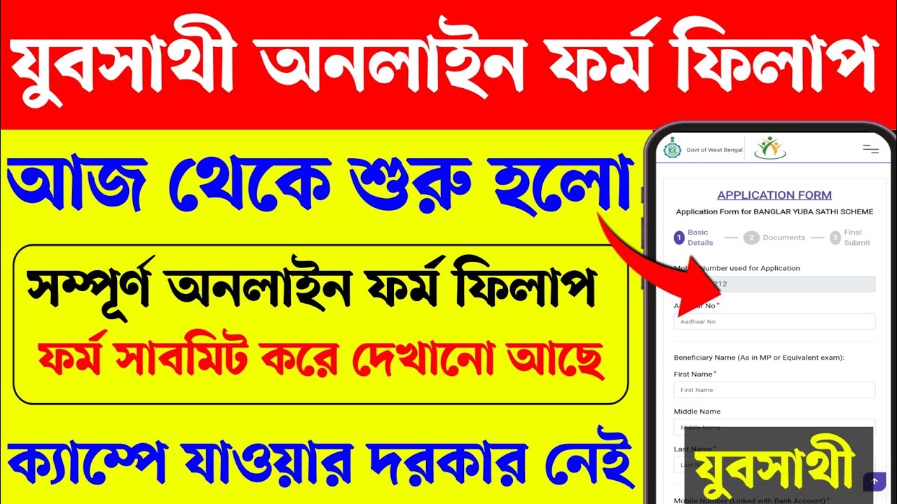 যুবসাথী প্রকল্পের অনলাইন ফর্ম ফিলাপ দেখে নিন। Yubasathi Online form fillup। Yubasathi Online 2026