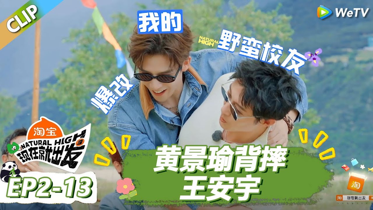 【现在就出发S3】黄景瑜背摔王安宇爆改我的野蛮校友！王安宇还被摔上瘾了！ |《现在就出发S3》Natural High S3 #沈腾#王安宇#黄景瑜#金晨#范丞丞#贾冰#胡先煦#白敬亭
