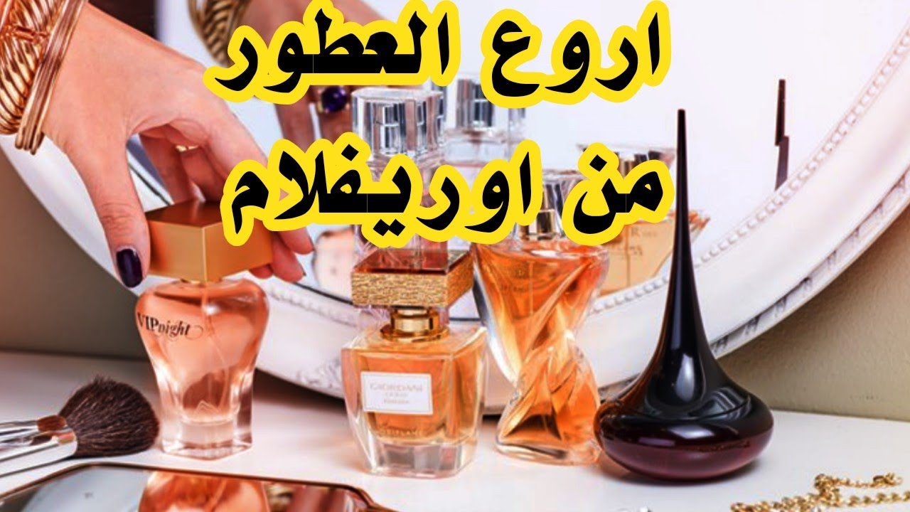 عطوري المفضلة من اوريفلام 😍👌عطور رخيصة بجودة عالية/Mes PARFUMS PREFERES D'ORIFLAME