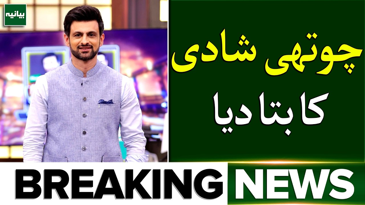 Is Shoaib Malik Marrying Vaneeza Sattar? Official Response Revealed | Entertainment News