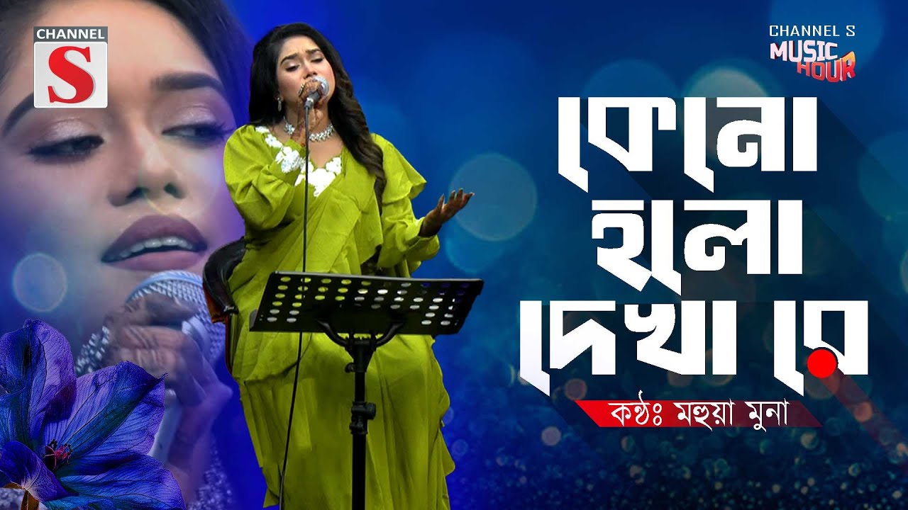 কেনো হলো দেখা রে তোমারে দেখলাম | Keno Holo Dekha Re Tomare Dekhlam | Mohua Muna | Bangla Folk Song |