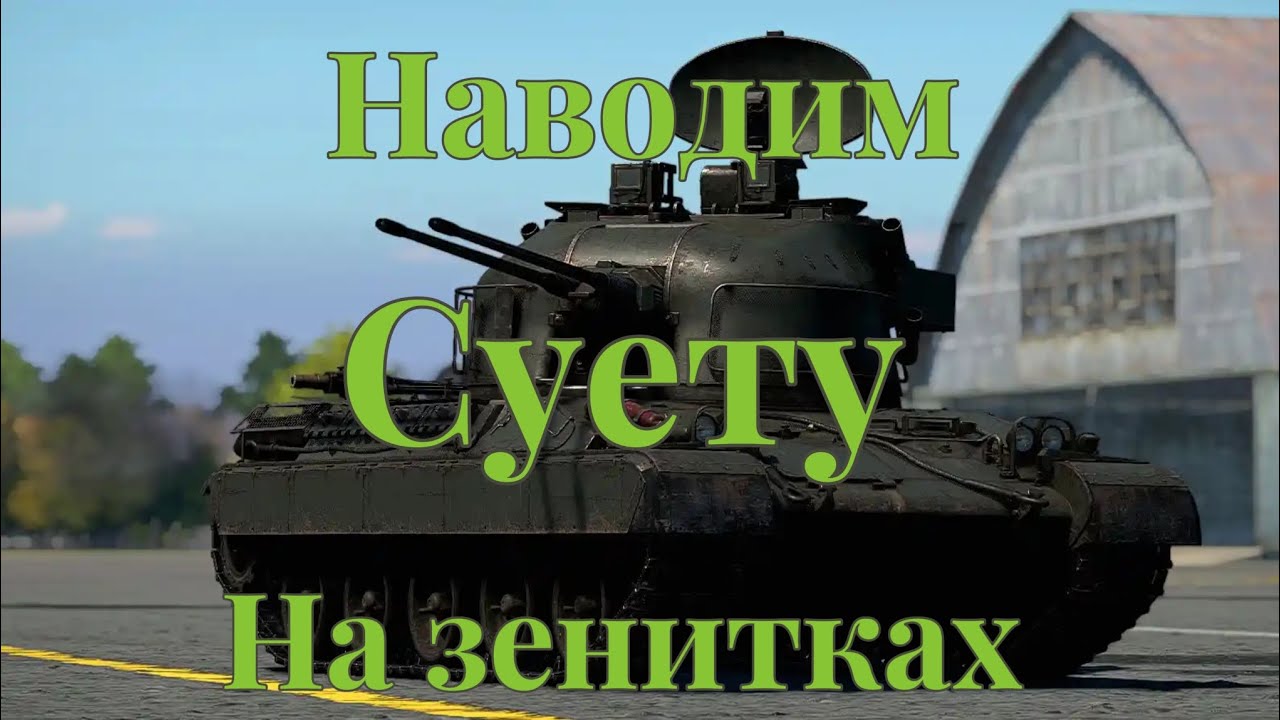 AMX-30-DCA идеальная для суетологов #warthundermobile #warthundermobilegameplay #warthunder