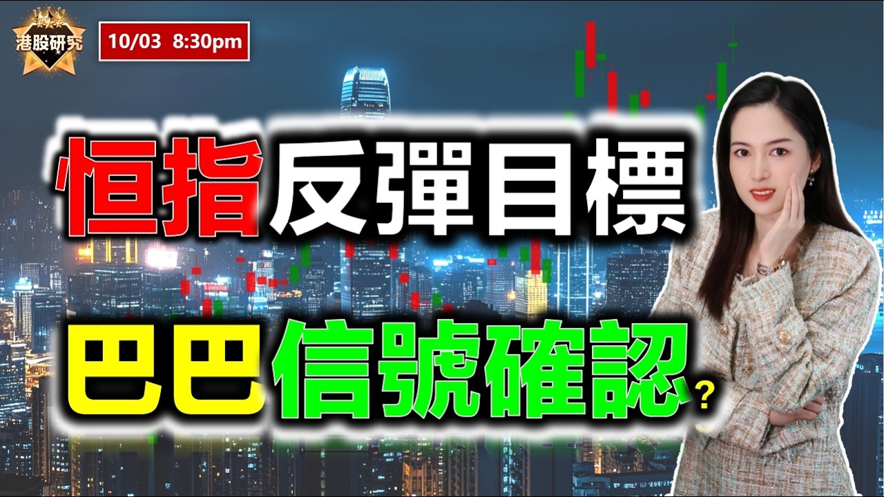AI投資有道-港股美股研究 I 恆指反彈目標？巴巴信號確認？#恒指  #阿里巴巴
