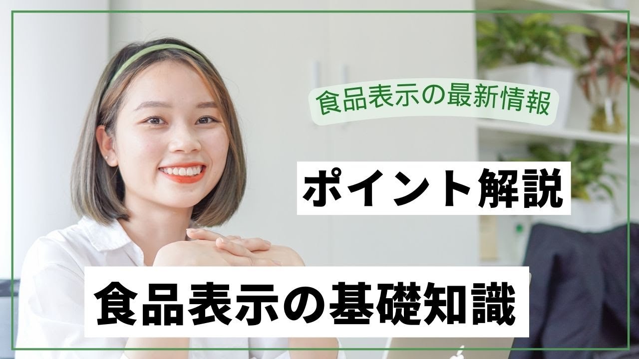 食品表示の基礎知識