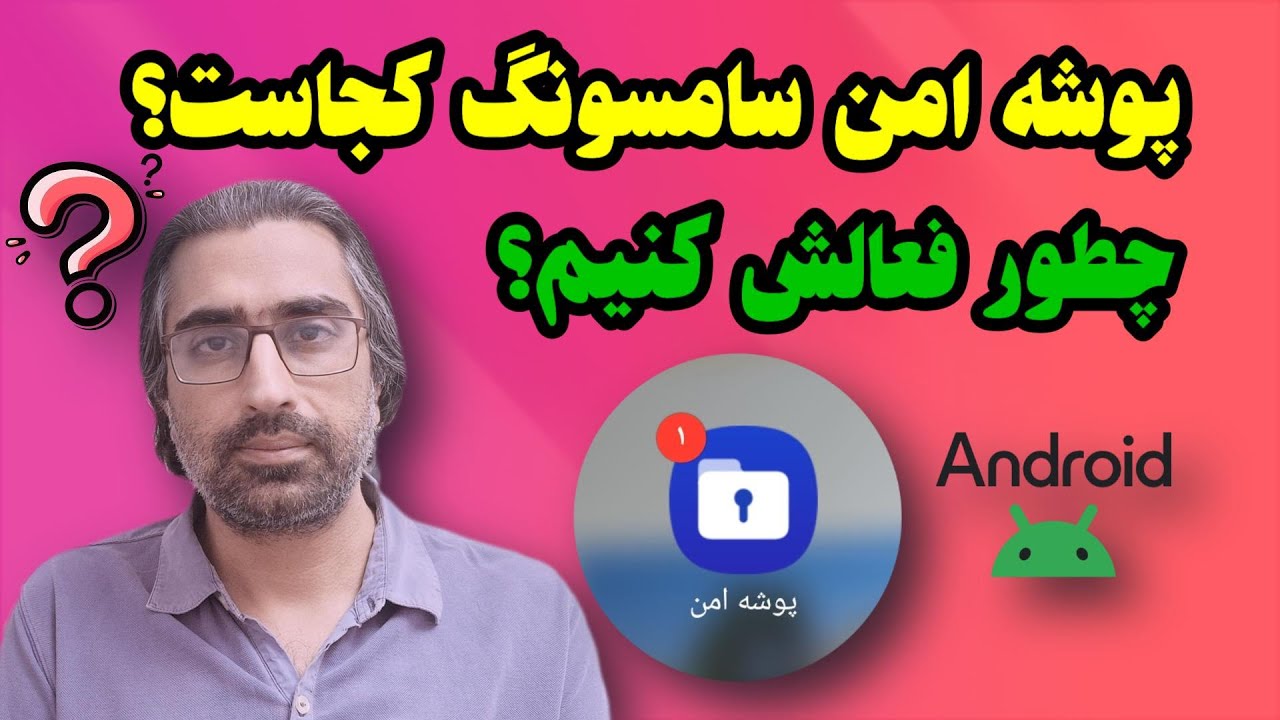 پوشه امن سامسونگ کجاست؟ فعال سازی پوشه امن سامسونگ [منوی فارسی و انگلیسی]