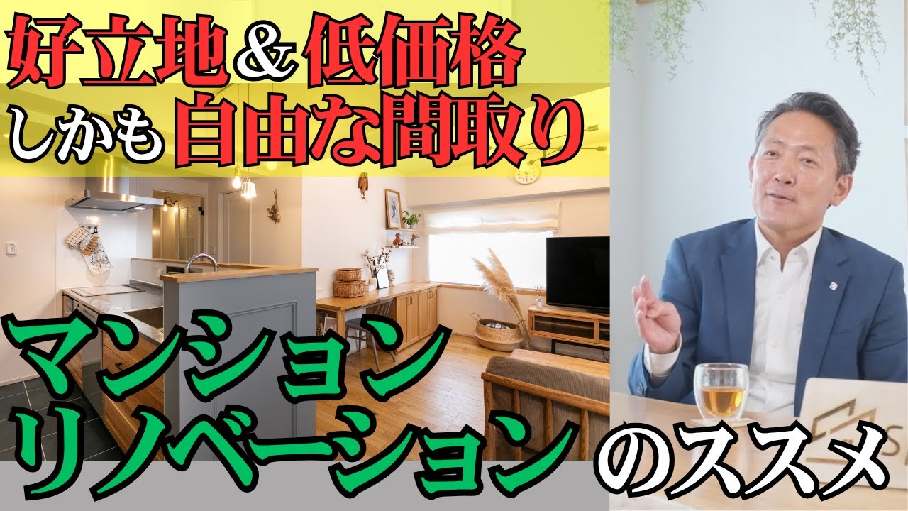 実は戸建てよりイイ「マンションリノベ」のすゝめ【スーツで大工の永冨】#家づくり #リノベーション #リフォーム  #マンション #アパート #分譲マンション #断熱 #キッチン #大工 #工務店