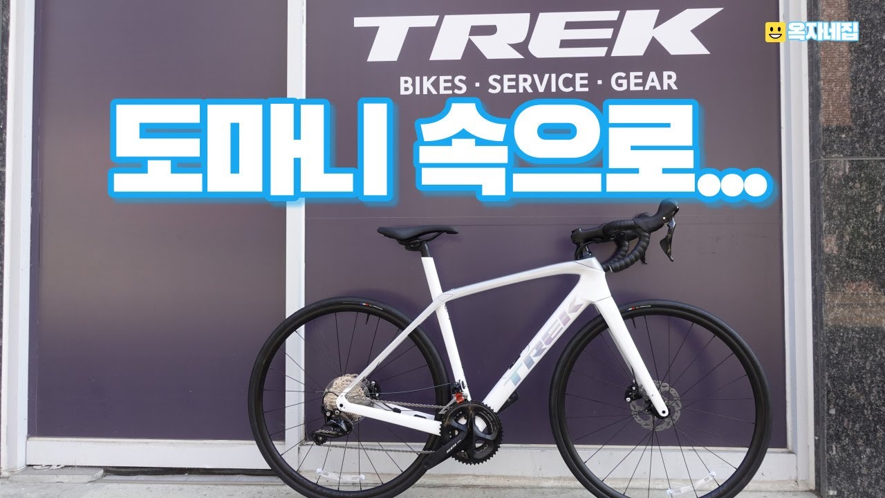 트렉 도마니 속으로 속으로 속으로... (SL5) 엔듀런스 로드자전거